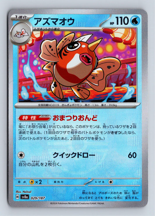 Seaking (Pokeball Mirror Foil) - SV8a: Terastal Fest ex